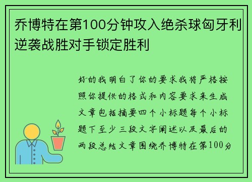 乔博特在第100分钟攻入绝杀球匈牙利逆袭战胜对手锁定胜利 乔博特在第100分钟攻入绝杀球匈牙利逆袭战胜对手锁定胜利