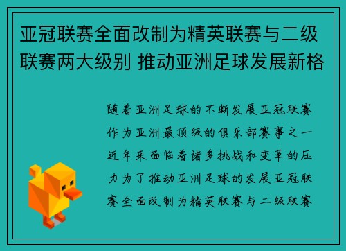 亚冠联赛全面改制为精英联赛与二级联赛两大级别 推动亚洲足球发展新格局