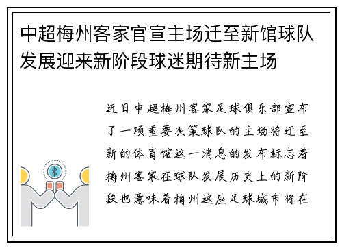 中超梅州客家官宣主场迁至新馆球队发展迎来新阶段球迷期待新主场