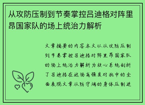 从攻防压制到节奏掌控吕迪格对阵里昂国家队的场上统治力解析