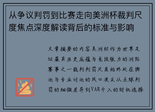 从争议判罚到比赛走向美洲杯裁判尺度焦点深度解读背后的标准与影响
