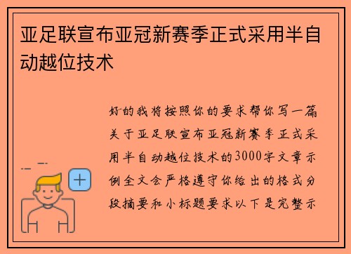 亚足联宣布亚冠新赛季正式采用半自动越位技术