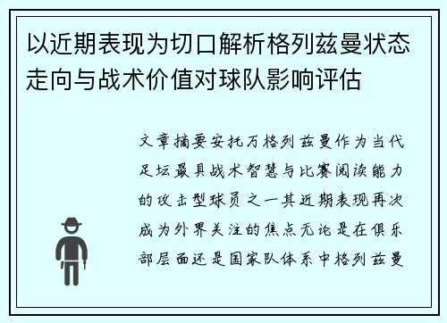 以近期表现为切口解析格列兹曼状态走向与战术价值对球队影响评估