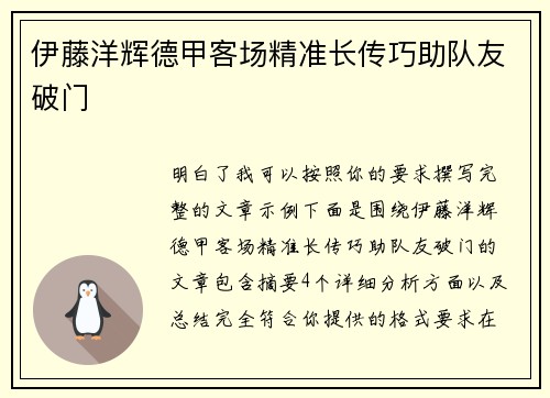 伊藤洋辉德甲客场精准长传巧助队友破门
