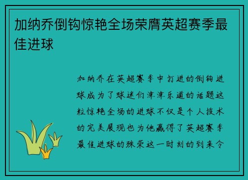 加纳乔倒钩惊艳全场荣膺英超赛季最佳进球 加纳乔倒钩惊艳全场荣膺英超赛季最佳进球