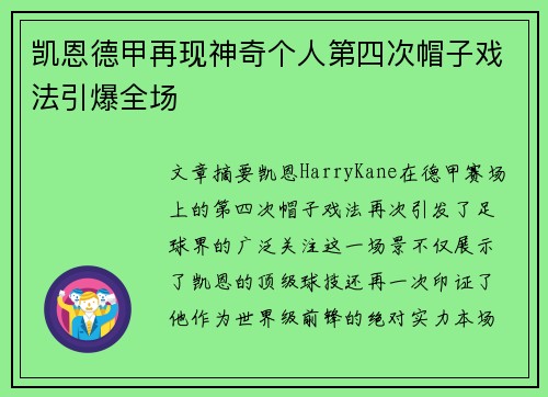 凯恩德甲再现神奇个人第四次帽子戏法引爆全场