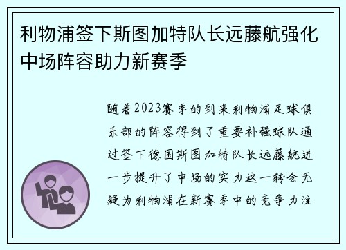 利物浦签下斯图加特队长远藤航强化中场阵容助力新赛季 利物浦签下斯图加特队长远藤航强化中场阵容助力新赛季