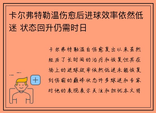 卡尔弗特勒温伤愈后进球效率依然低迷 状态回升仍需时日