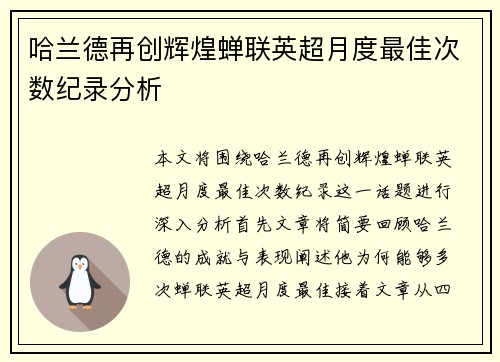 哈兰德再创辉煌蝉联英超月度最佳次数纪录分析