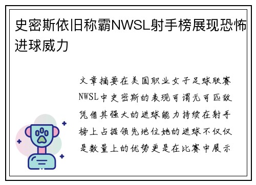 史密斯依旧称霸NWSL射手榜展现恐怖进球威力