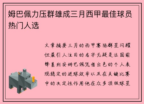 姆巴佩力压群雄成三月西甲最佳球员热门人选