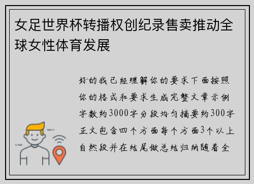 女足世界杯转播权创纪录售卖推动全球女性体育发展