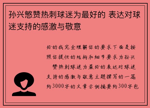 孙兴慜赞热刺球迷为最好的 表达对球迷支持的感激与敬意