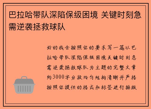 巴拉哈带队深陷保级困境 关键时刻急需逆袭拯救球队 巴拉哈带队深陷保级困境 关键时刻急需逆袭拯救球队