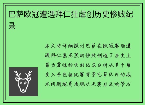巴萨欧冠遭遇拜仁狂虐创历史惨败纪录 巴萨欧冠遭遇拜仁狂虐创历史惨败纪录