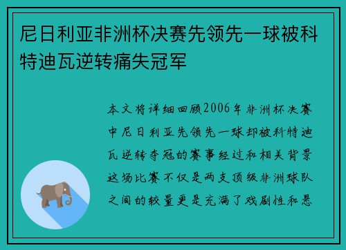 尼日利亚非洲杯决赛先领先一球被科特迪瓦逆转痛失冠军