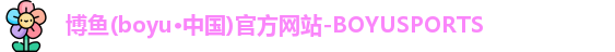 博鱼boyu